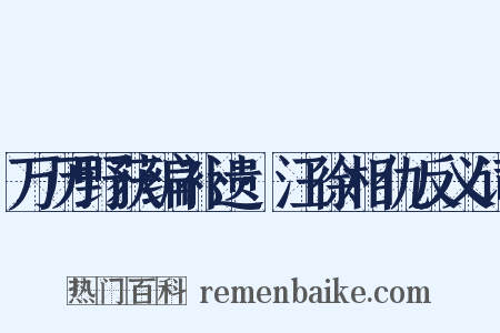 万历野获编补遗·汪徐相仇反义词是什么意思的图片